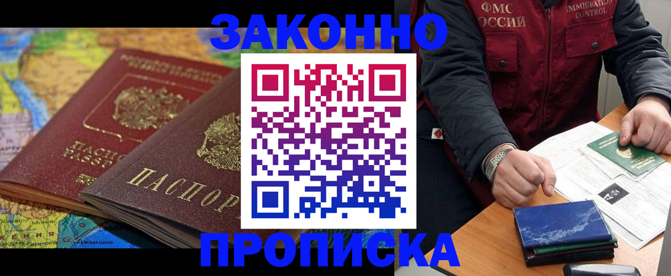 прописка в Истре